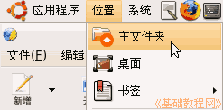 Ubuntu电脑操作基础:新建文件夹