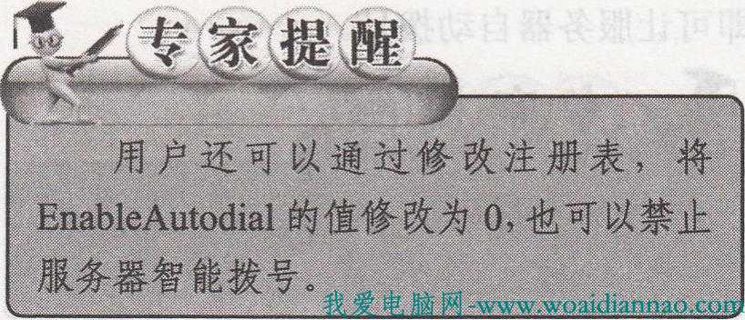 如何禁止服务器智能拨号