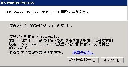 IIS Worker Process 遇到了一个问题需要关闭的解决