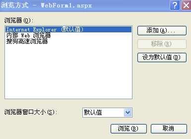 修改VS2010、VS2008等项目的默认浏览器