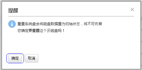 新版云服务器重置系统盘