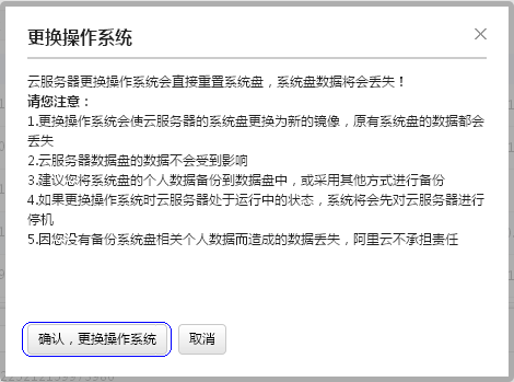 新版云服务器更换操作系统