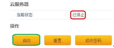 启动云服务器
