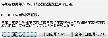 IIS6安装时提示“将加密数据写入Web服务器配置数据库时出错”解决办法