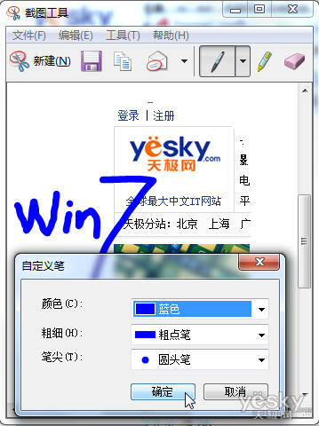 玩Win7自带截图工具 任意形状随心裁