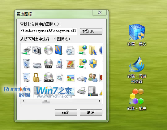 Win7美化攻略：替换imageres.dll，图标全变样