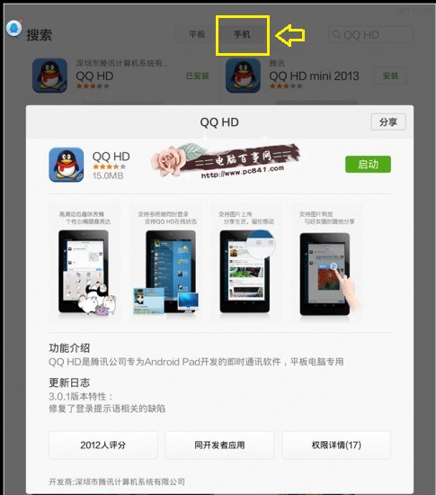 小米平板不能用QQ HD的解决方法