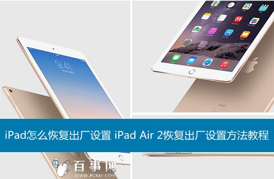 iPad怎么恢复出厂设置