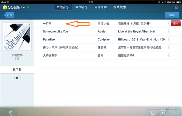 ipad版qq音乐怎么删除歌曲？