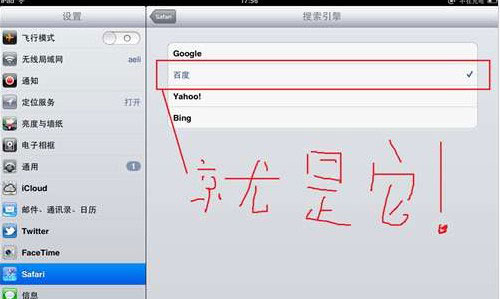如何为ipad的safari添加百度搜索引擎教程