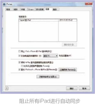 阻止iPad在iPad被连接到电脑时进行自动同步