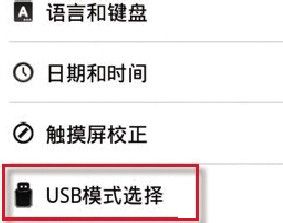 如何让平板电脑使用外接USB键盘鼠标