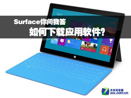 Surface如何下载应用软件?