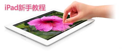 超详细苹果iPad3新手使用教程