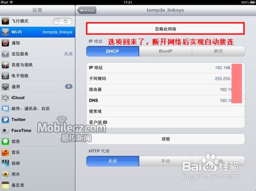 iPad无法自动连接wifi解决教程