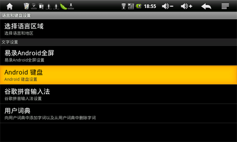 设置安卓平板电脑的语言及键盘