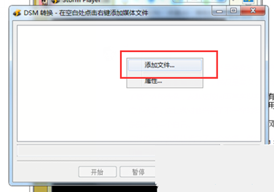 风暴播放器使用DSM转换器图文教程