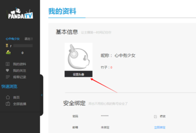 熊猫TV怎么绑定邮箱