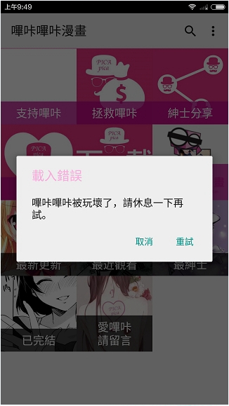 哔咔哔咔漫画出现载入错误怎么办