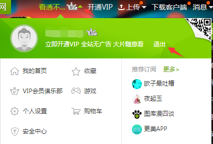 爱奇艺怎么退出账号