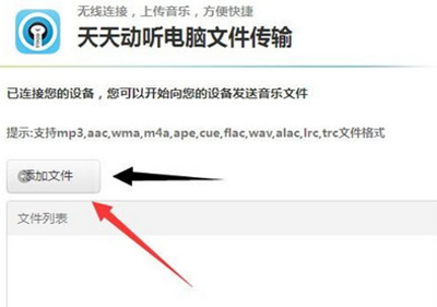 天天动听手机版怎么无线导入本地歌曲