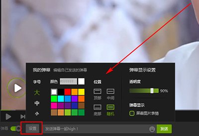 爱奇艺设置弹幕表情与文字的图文教程