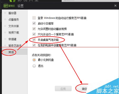 爱奇艺PPS影音怎么开启桌面汽泡功能？