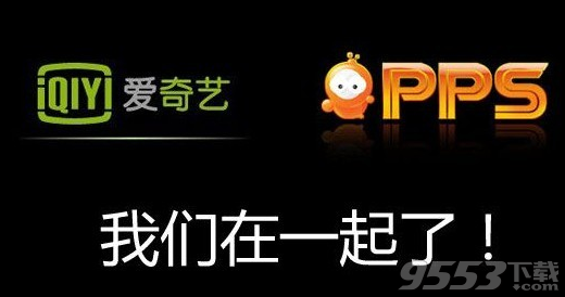 爱奇艺和pps有什么关系?