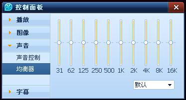 QQ影音声音控制高级技巧