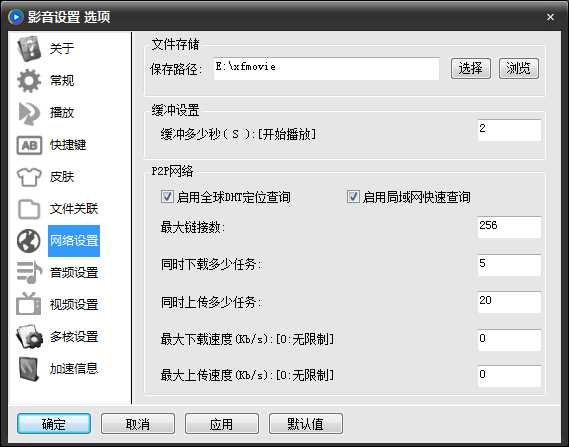 影音先锋设置及使用注意事项