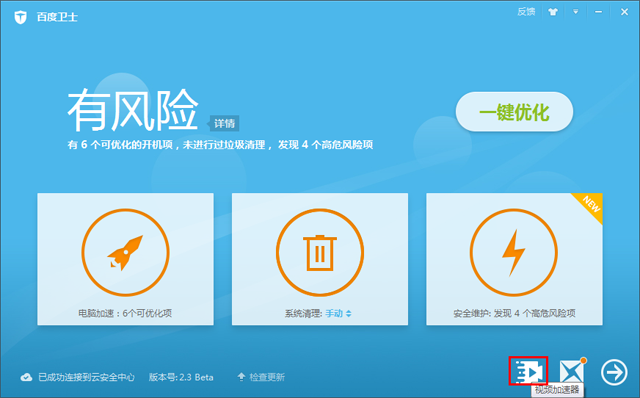 百度卫士视频加速专版怎么加速？