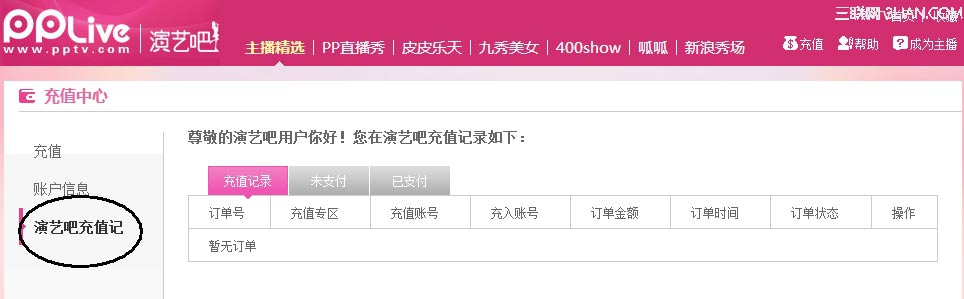 PPTV聚力网络电视如何查看充值记录、消费记录