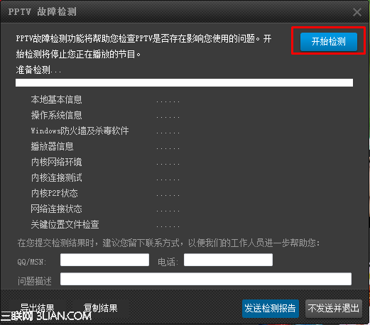 PPTV聚力网络电视怎么故障检测