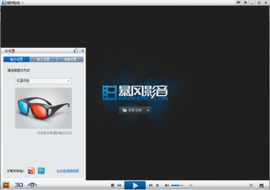 暴风影音3D功能怎么用