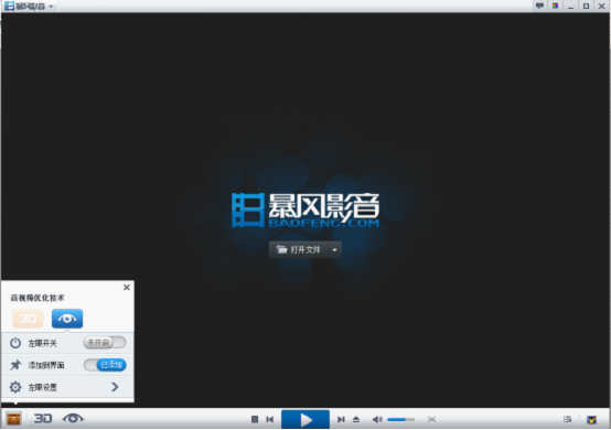 暴风影音3D功能怎么用