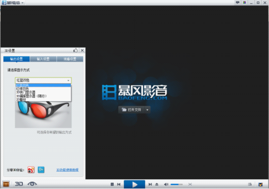 暴风影音3D功能怎么用