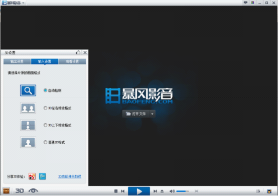 暴风影音3D功能怎么用