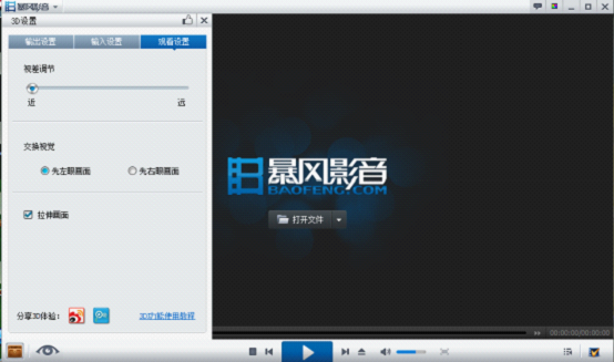 暴风影音3D功能怎么用