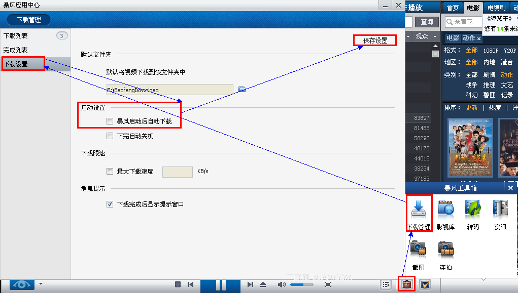 暴风影音中如何设置启动后自动开始下载