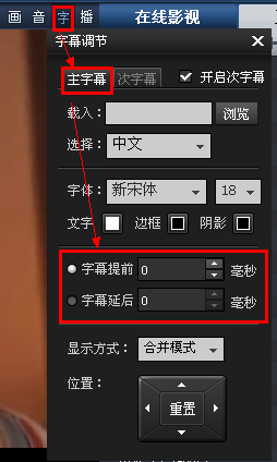 暴风影音中如何设置字幕提前延后