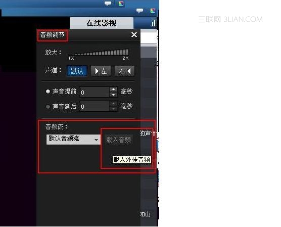暴风影音中如何对外挂音频流载入？
