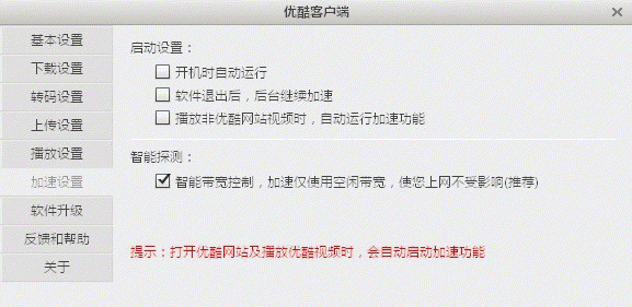 优酷客户端如何设置加速器启动?