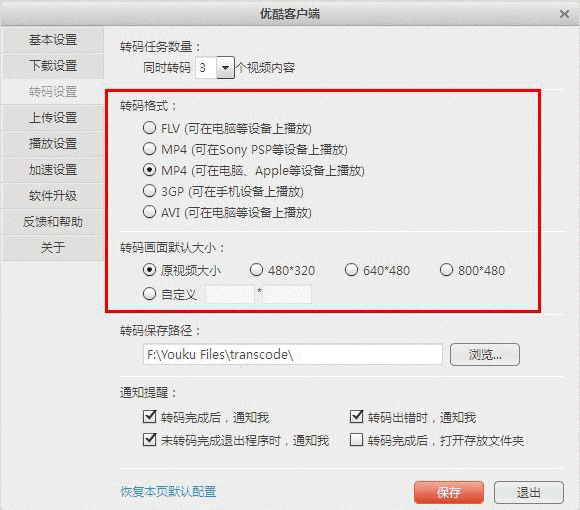 优酷客户端如何设置默认转码格式及转码画面大小?