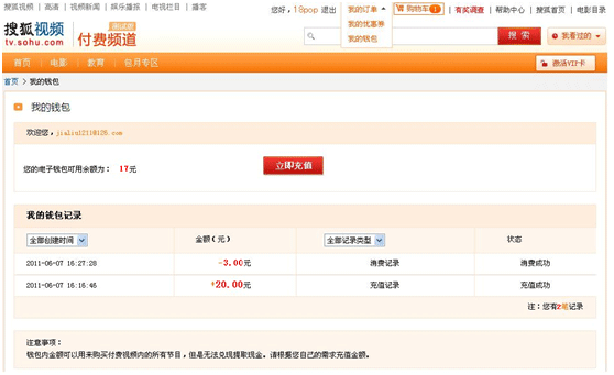 搜狐视频VIP电子钱包的使用的方法