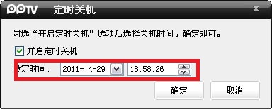 PPTV定时关机功能让您观视无忧