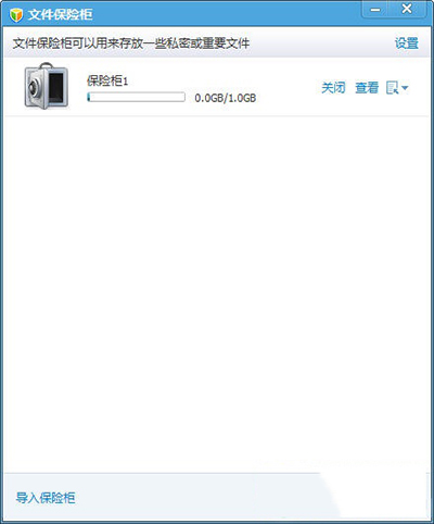 腾讯电脑管家私密文件夹保险柜怎么用