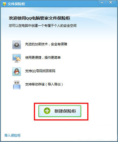 腾讯电脑管家私密文件夹保险柜怎么用