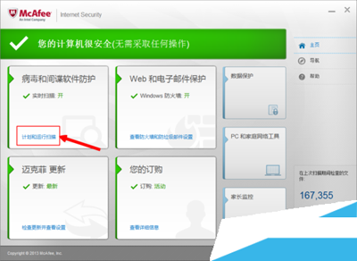 杀毒软件mcafee的使用教程