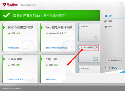 杀毒软件mcafee的使用教程