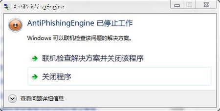 antiphishingengine已停止工作